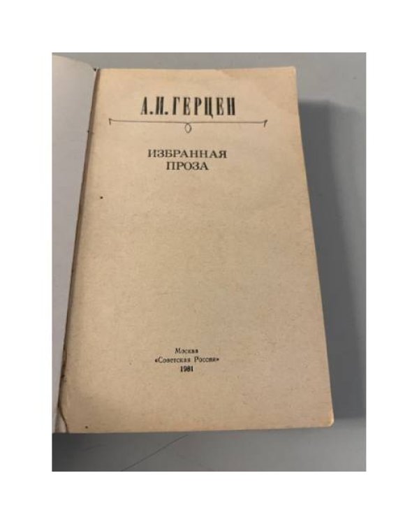 Дополнительное изображение книги «А. И. Герцен. Избранная проза»