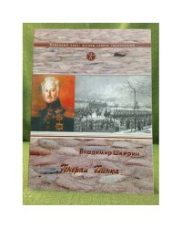 Генерал Глинка