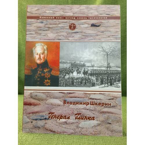 Генерал Глинка