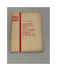 Директивы XXIII съезда КПСС по пятилетнему плану развития народного хозяйства СССР на 1966-1970 гг.