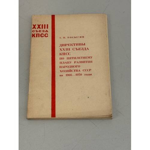 Обложка книги «Директивы XXIII съезда КПСС по пятилетнему плану развития народного хозяйства СССР на 1966-1970 гг.» — Алексей Николаевич Косыгин