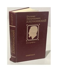Феликс Эдмундович Дзержинский