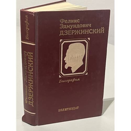 Феликс Эдмундович Дзержинский