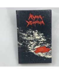 Луна-убийца