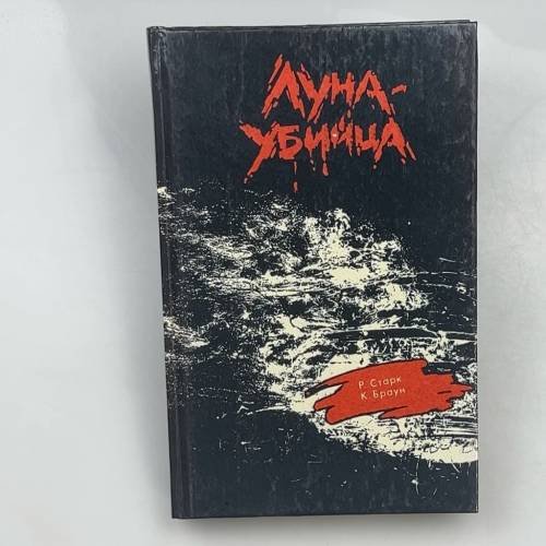 Луна-убийца