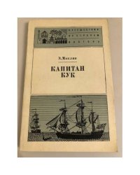 Капитан Кук