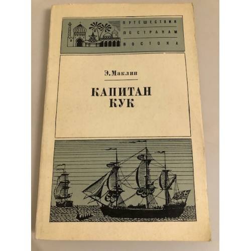 Обложка книги «Капитан Кук» — Маклин Элик