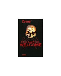 Апокалипсис Welcome