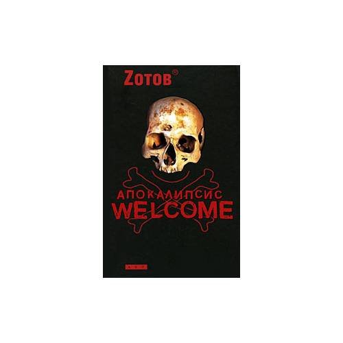 Обложка книги «Апокалипсис Welcome» — Зотов Г.А., ISBN 9785170579761