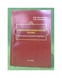 Композиционный анализ поэмы (на материале Якутской литературы). Учебное пособие