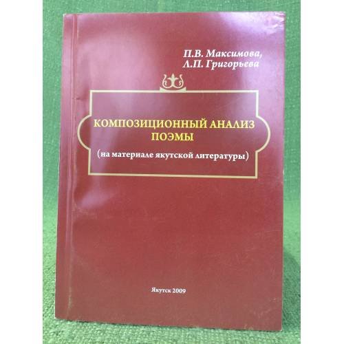 Композиционный анализ поэмы (на материале Якутской литературы). Учебное пособие