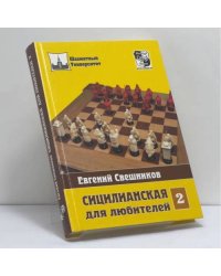 Сицилианская для любителей. Том 2.