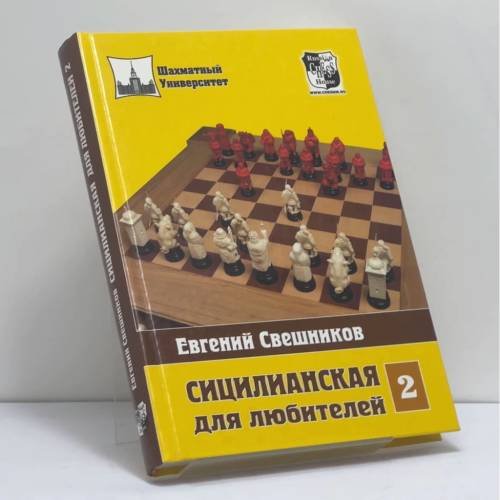 Обложка книги «Сицилианская для любителей. Том 2.» — Евгений Свешников, ISBN 9785946931601
