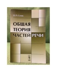 Общая теория частей речи. Изд. 2-е