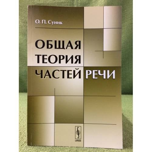 Общая теория частей речи. Изд. 2-е