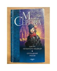 Шкура неубитого медведя. Отпущение грехов
