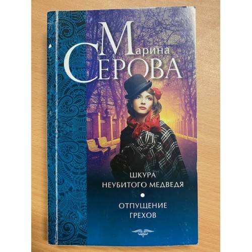 Шкура неубитого медведя. Отпущение грехов