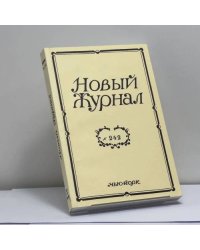 Новый Журнал. № 242