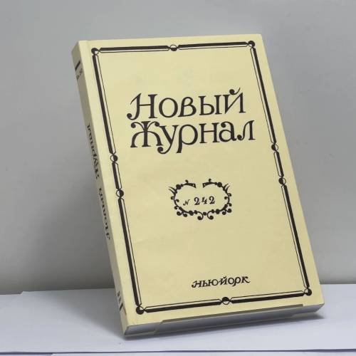 Обложка книги «Новый Журнал. № 242» — Автор не указан