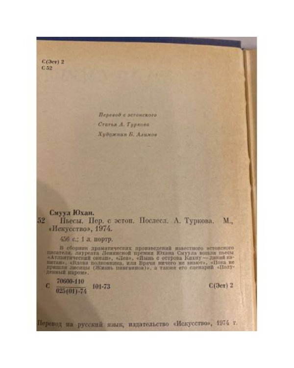 Дополнительное изображение книги «Юхан Смуул. Пьесы»