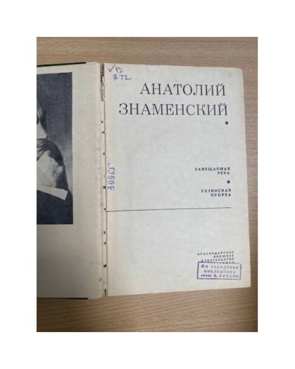 Завещанная река. Ухтинская прорва