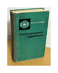 Электронные приборы