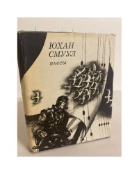 Юхан Смуул. Пьесы