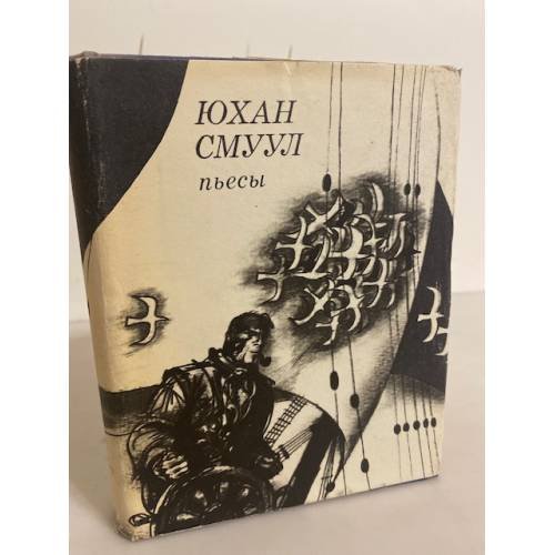 Обложка книги «Юхан Смуул. Пьесы» — Смуул Юхан