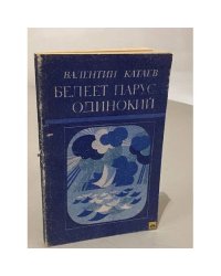Белеет парус одинокий