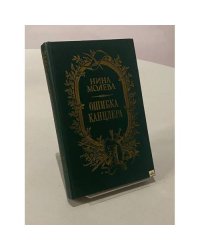 Ошибка канцлера
