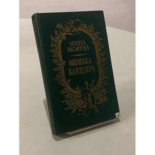 Ошибка канцлера