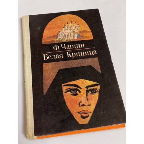 Белая Криница