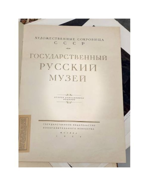 Дополнительное изображение книги «Государственный Русский музей. 2-е изд., доп. М.: Изогиз, 1954»