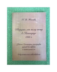Двадцать лет тому назад в Ленинграде. 1988 год. Ученые института Этнографии против ксенофобии и антисемитизма. Документальное