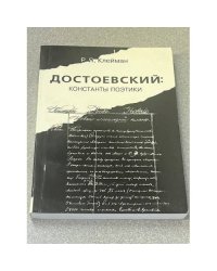 Достоевский: константы поэтики