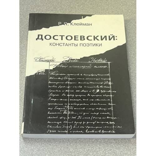 Достоевский: константы поэтики