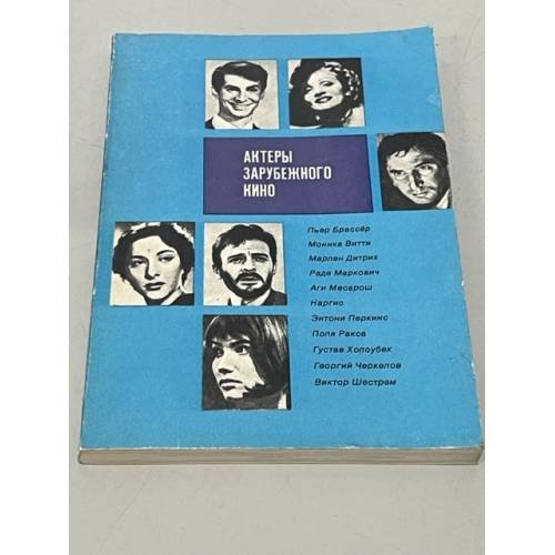 Обложка книги «Актеры зарубежного кино. Выпуск десятый» — Автор не указан
