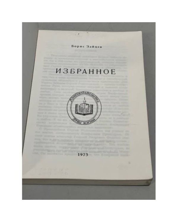 Дополнительное изображение книги «Борис Зайцев. Избранное»