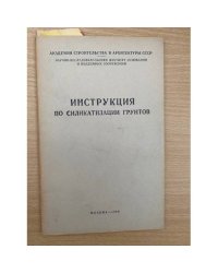 Инструкция по силикатизации грунтов