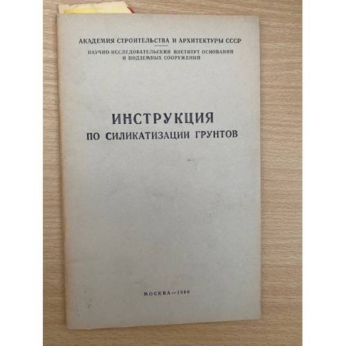 Инструкция по силикатизации грунтов