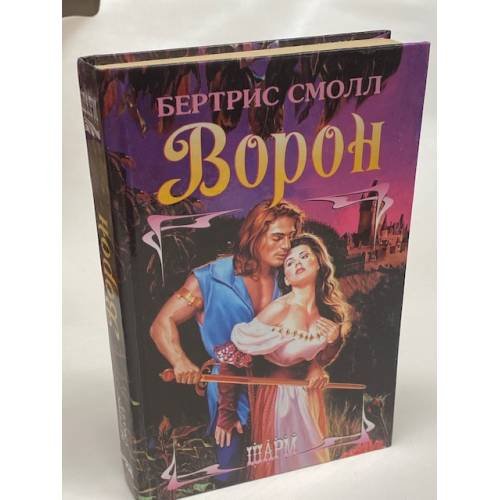 Ворон