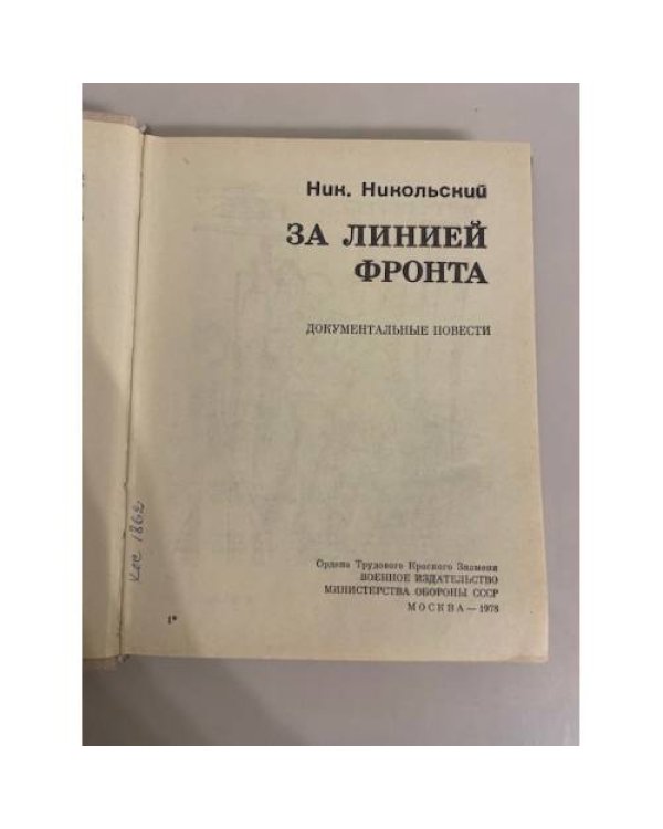 Дополнительное изображение книги «За линией фронта»