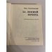Дополнительное изображение книги «За линией фронта»