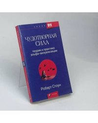 Чудотворная сила: теория и практика альфа-визуализации