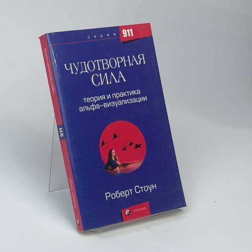Обложка книги «Чудотворная сила: теория и практика альфа-визуализации» — Роберт Стоун