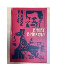 Билет в никуда