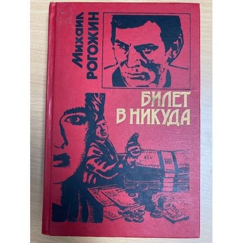 Билет в никуда