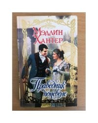 Праведник поневоле