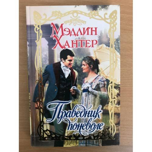 Праведник поневоле