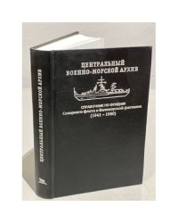 Справочник по фондам Северного флота и Беломорской флотилии (1941–1960)